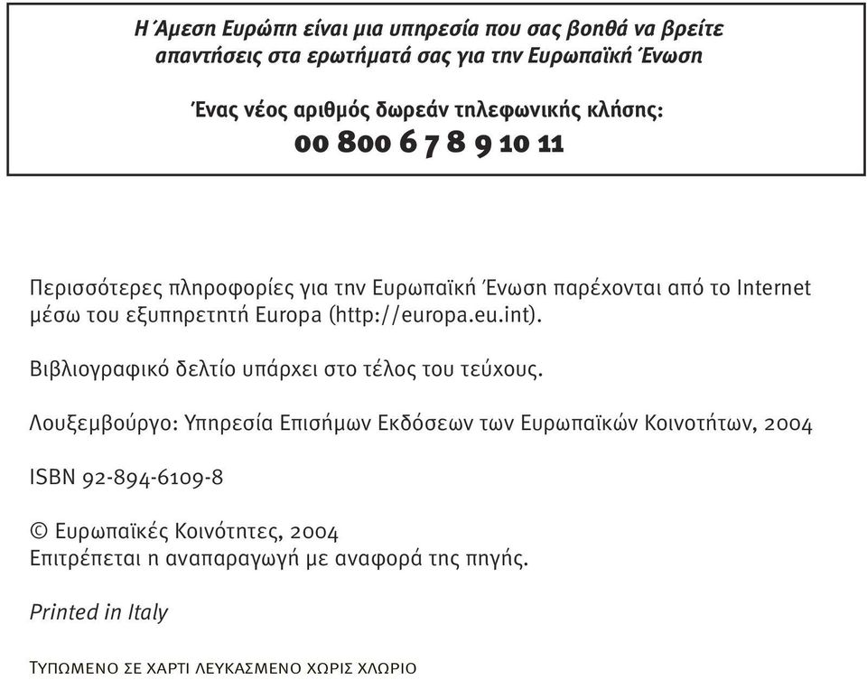 (http://europa.eu.int). Βιβλιογραφικό δελτίο υπάρχει στο τέλος του τεύχους.