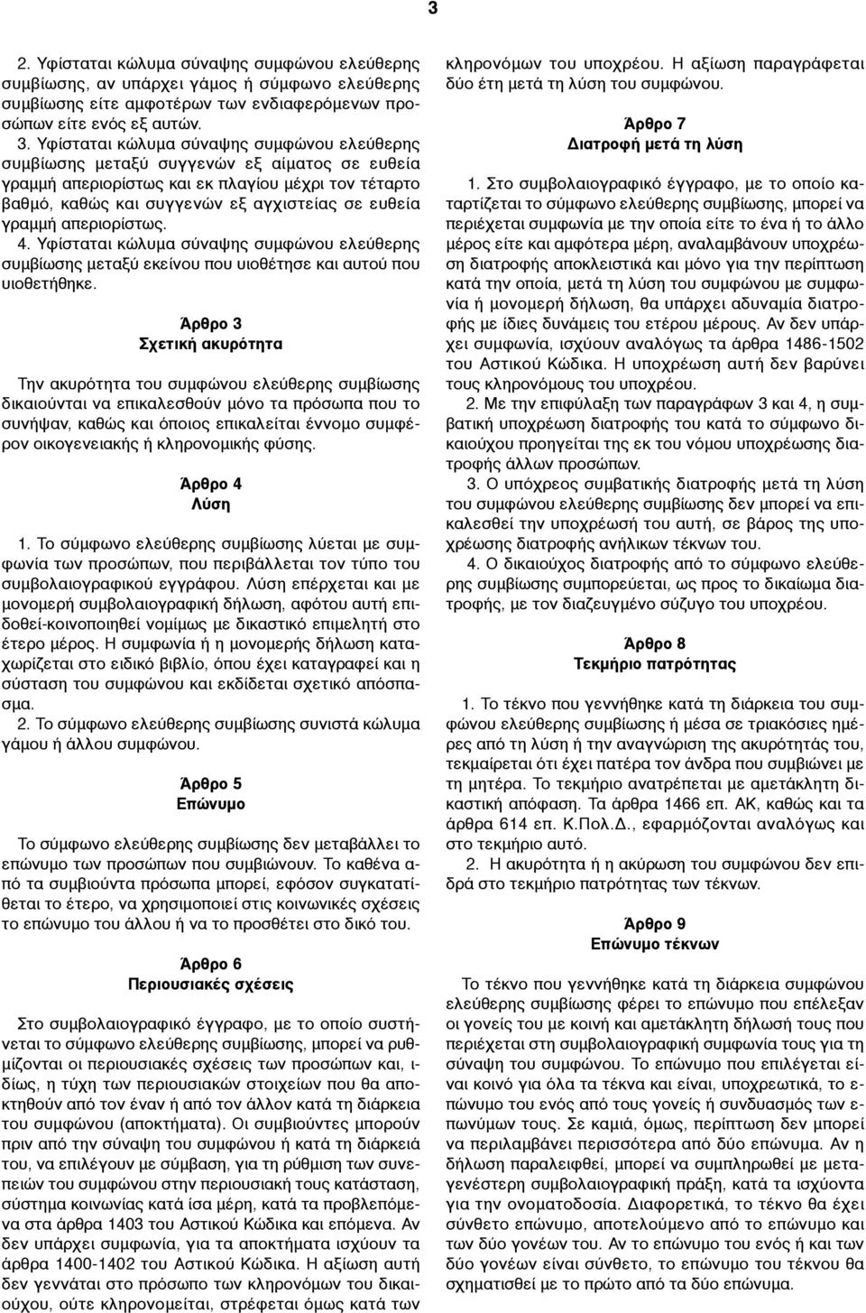 γραµµή απεριορίστως. 4. Υφίσταται κώλυµα σύναψης συµφώνου ελεύθερης συµβίωσης µεταξύ εκείνου που υιοθέτησε και αυτού που υιοθετήθηκε.