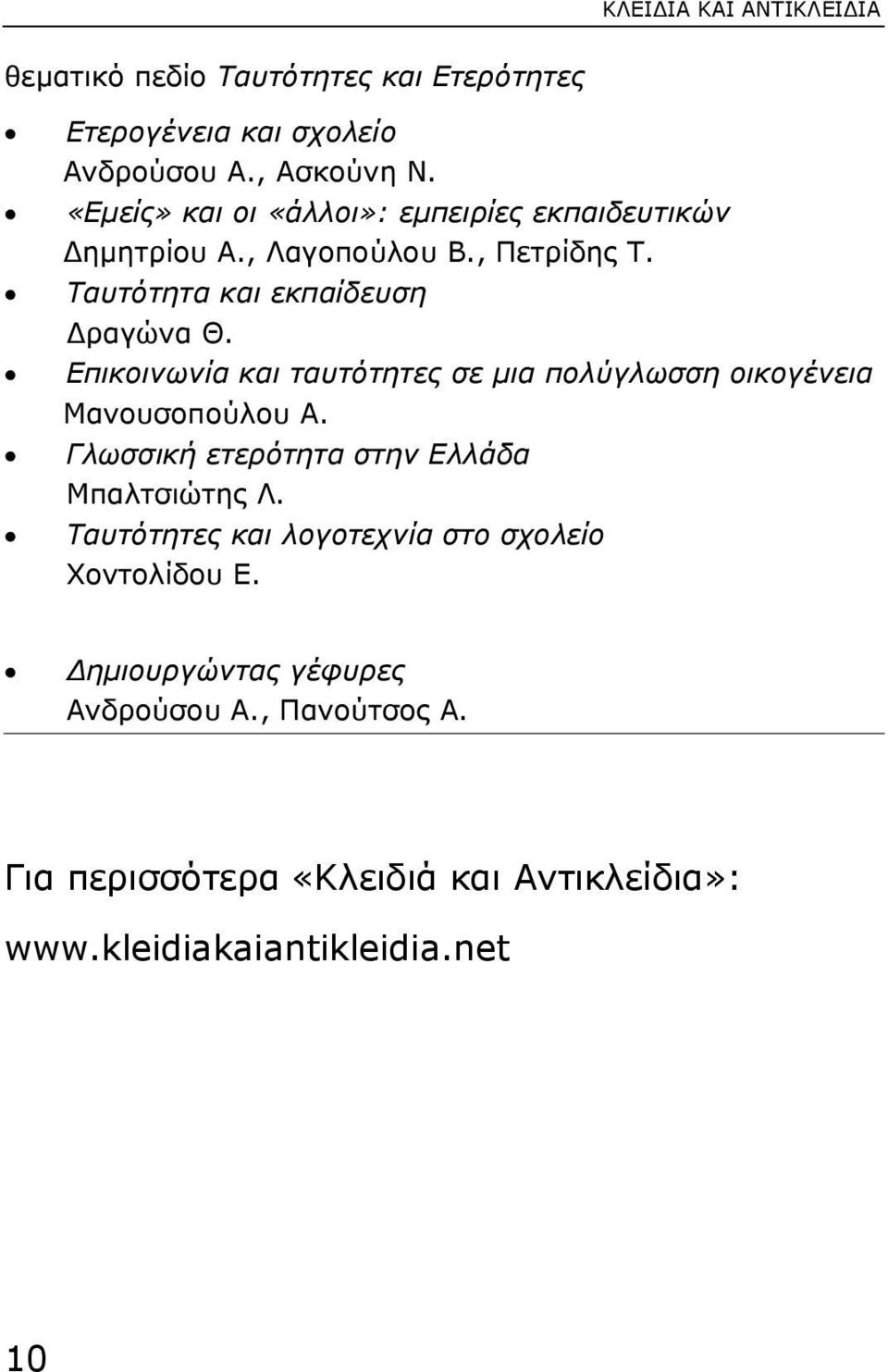 Επικοινωνία και ταυτότητες σε µια πολύγλωσση οικογένεια Μανουσοπούλου Α. Γλωσσική ετερότητα στην Ελλάδα Μπαλτσιώτης Λ.