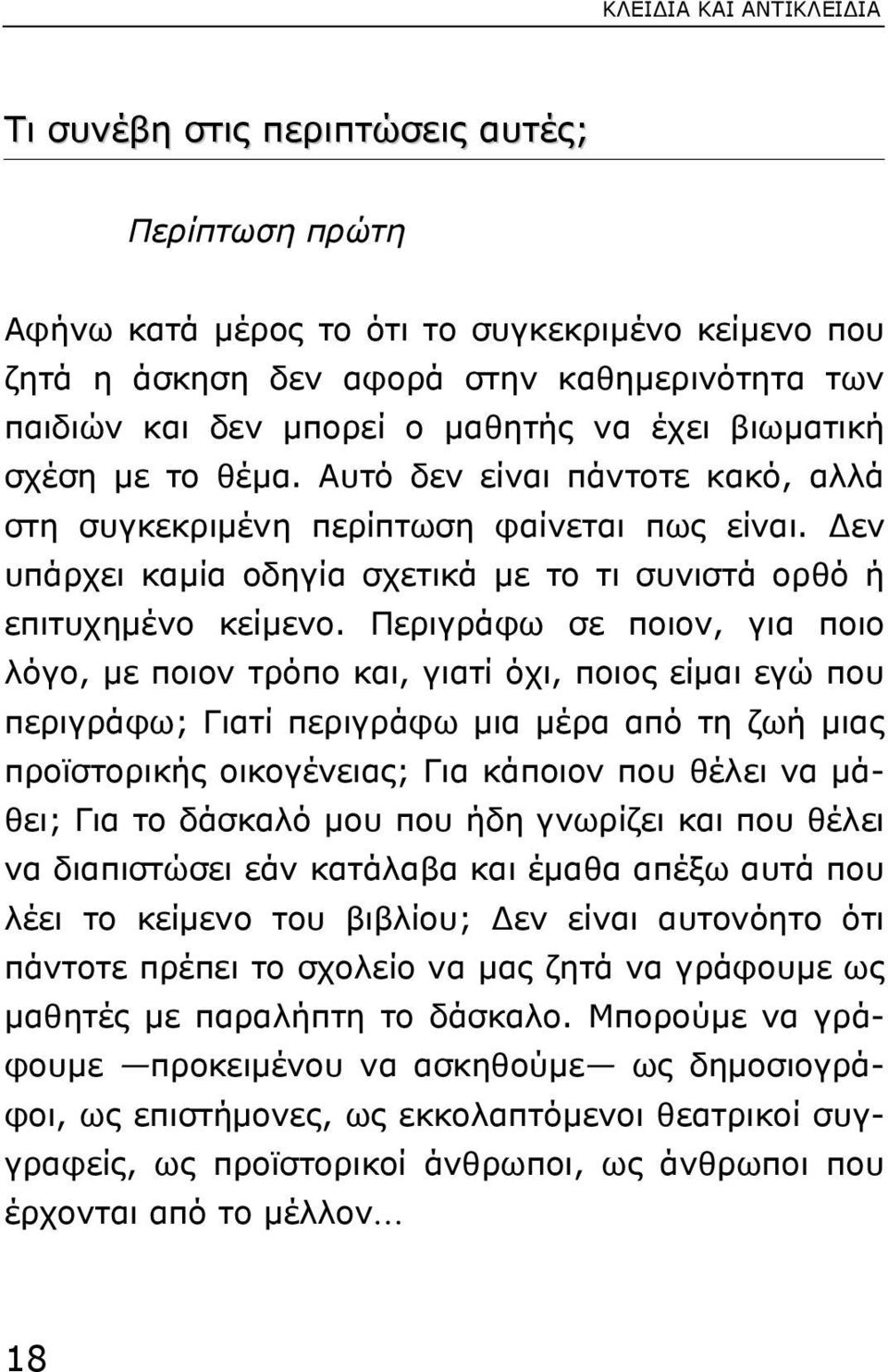 εν υπάρχει καµία οδηγία σχετικά µε το τι συνιστά ορθό ή επιτυχηµένο κείµενο.