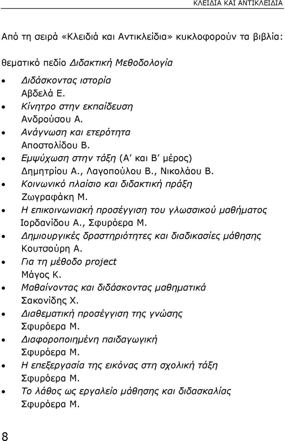 Η επικοινωνιακή προσέγγιση του γλωσσικού µαθήµατος Ιορδανίδου Α., Σφυρόερα Μ. ηµιουργικές δραστηριότητες και διαδικασίες µάθησης Κουτσούρη Α. Για τη µέθοδο project Μάγος Κ.