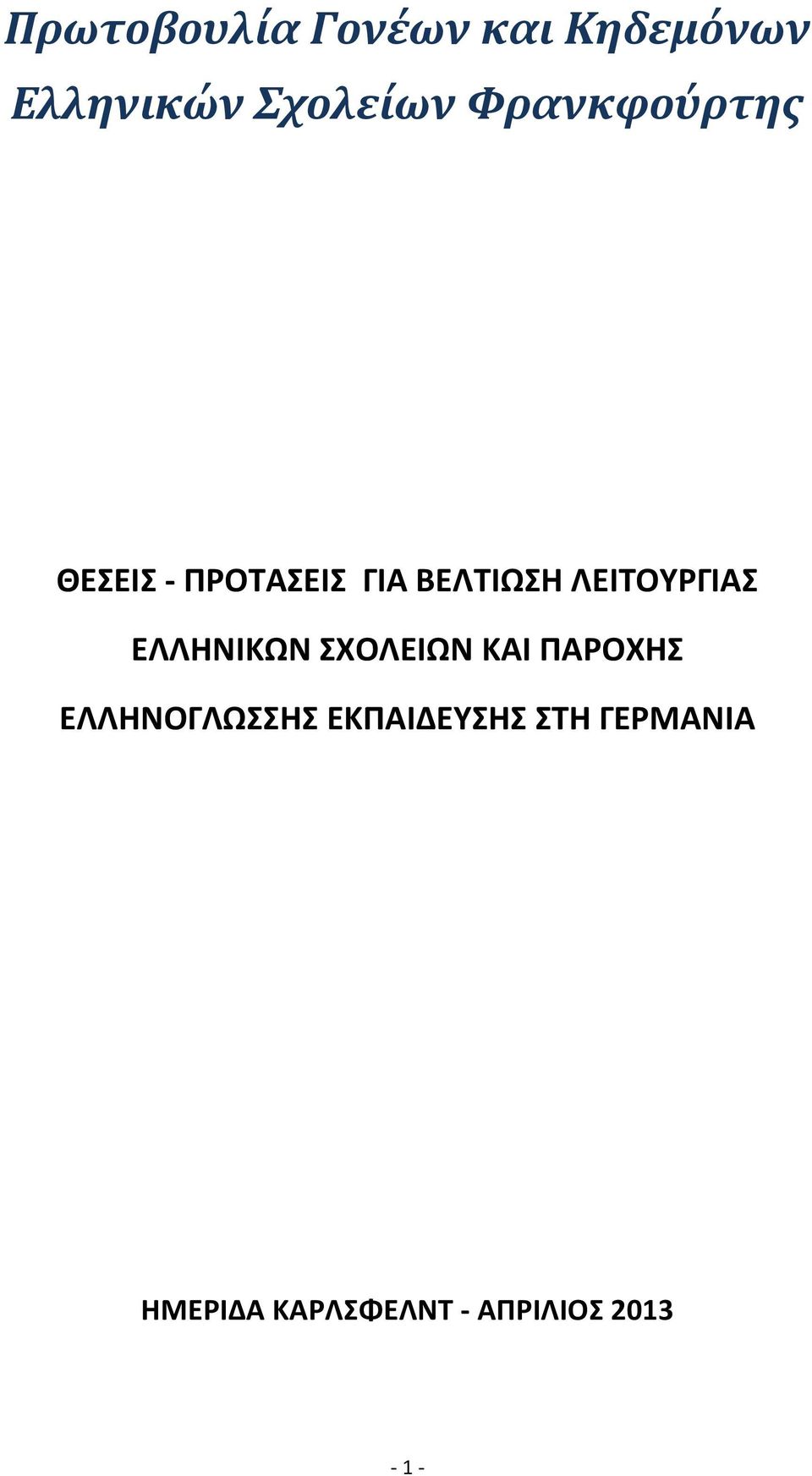 ΛΕΙΤΟΥΡΓΙΑΣ ΕΛΛΗΝΙΚΩΝ ΣΧΟΛΕΙΩΝ ΚΑΙ ΠΑΡΟΧΗΣ