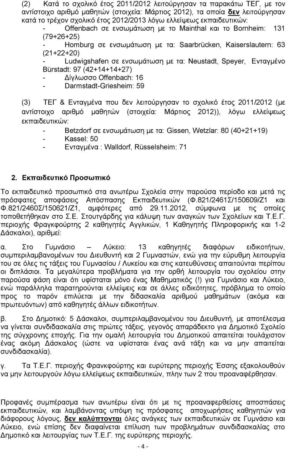 ενσωμάτωση με τα: Neustadt, Speyer, Ενταγμένο Bürstadt: 97 (42+14+14+27) - Δίγλωσσο Offenbach: 16 - Darmstadt-Griesheim: 59 (3) ΤΕΓ & Ενταγμένα που δεν λειτούργησαν το σχολικό έτος 2011/2012 (με