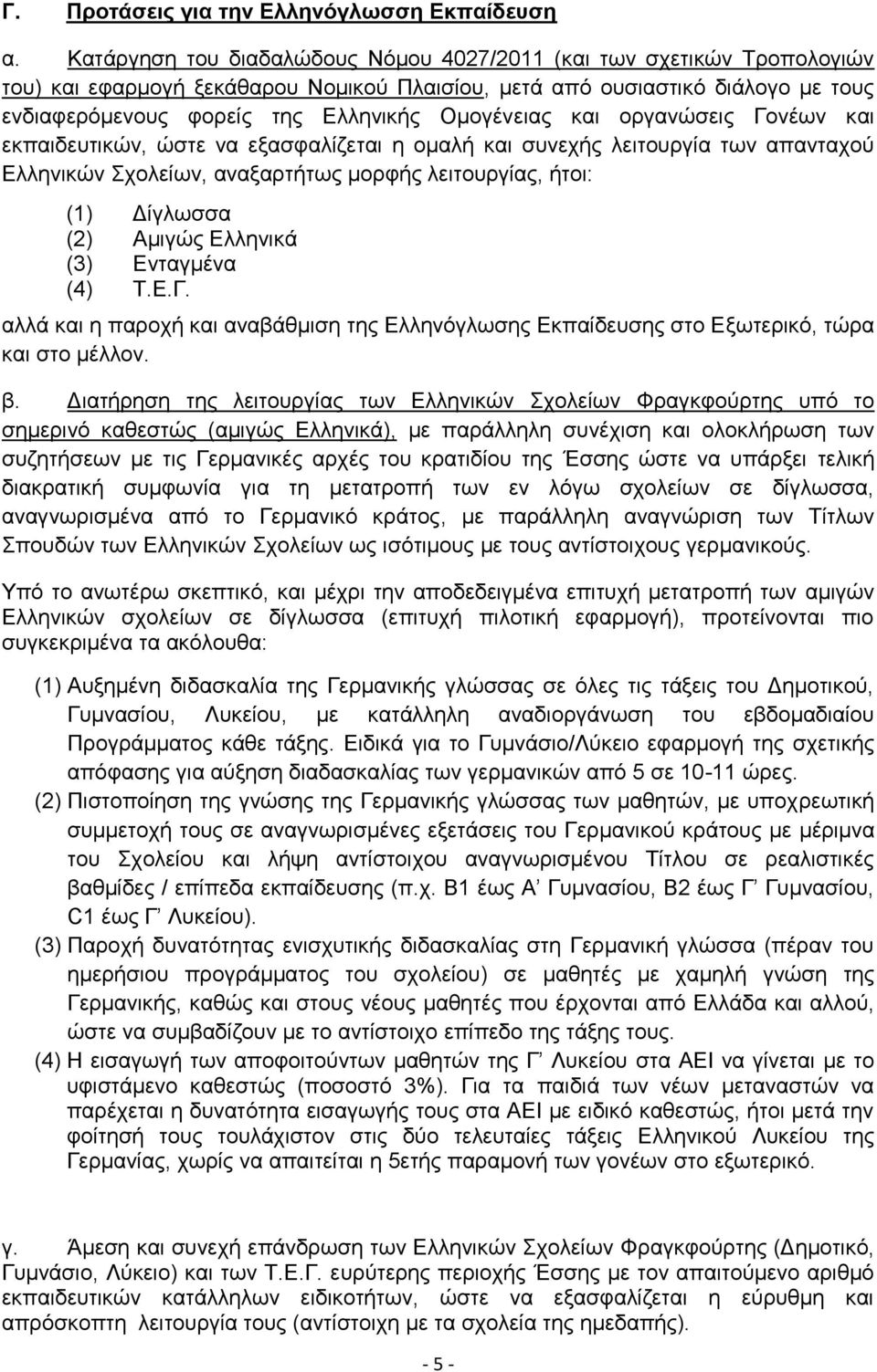 Ομογένειας και οργανώσεις Γονέων και εκπαιδευτικών, ώστε να εξασφαλίζεται η ομαλή και συνεχής λειτουργία των απανταχού Ελληνικών Σχολείων, αναξαρτήτως μορφής λειτουργίας, ήτοι: (1) Δίγλωσσα (2)