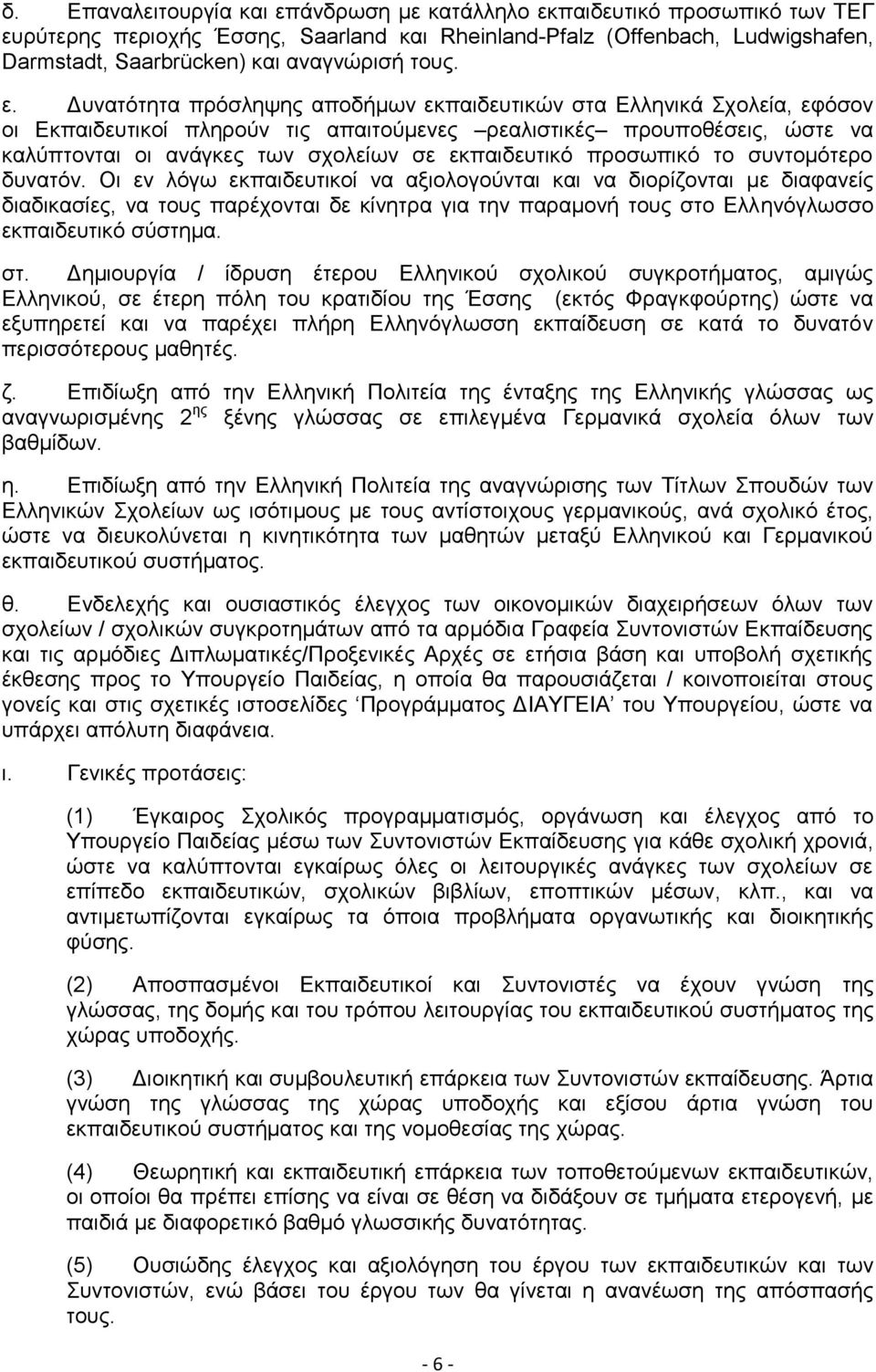 Δυνατότητα πρόσληψης αποδήμων εκπαιδευτικών στα Ελληνικά Σχολεία, εφόσον οι Εκπαιδευτικοί πληρούν τις απαιτούμενες ρεαλιστικές προυποθέσεις, ώστε να καλύπτονται οι ανάγκες των σχολείων σε