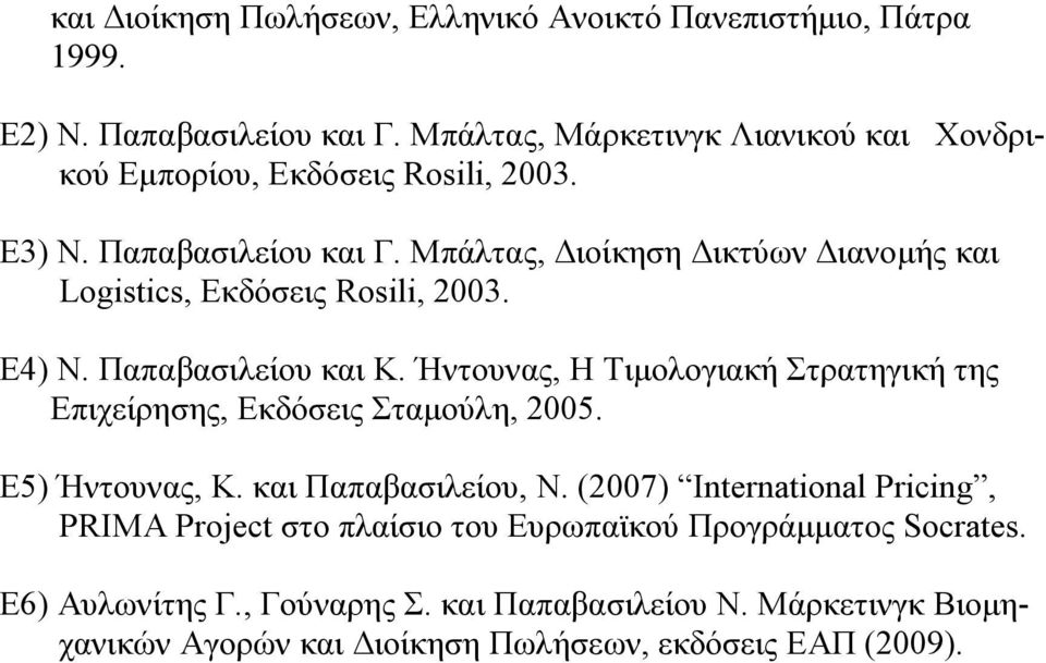 Μπάλτας, ιοίκηση ικτύων ιανοµής και Logistics, Εκδόσεις Rosili, 2003. Ε4) Ν. Παπαβασιλείου και Κ.