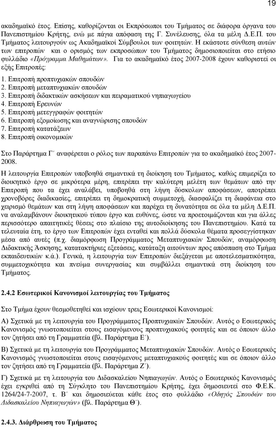 Γζα ημ αηαδδιασηυ έημξ 2007-2008 έπμοκ ηαεμνζζηεί μζ ελήξ Δπζηνμπέξ: 1. Δπζηνμπή πνμπηοπζαηχκ ζπμοδχκ 2. Δπζηνμπή ιεηαπηοπζαηχκ ζπμοδχκ 3. Δπζηνμπή δζδαηηζηχκ αζηήζεςκ ηαζ πεζναιαηζημφ κδπζαβςβείμο 4.