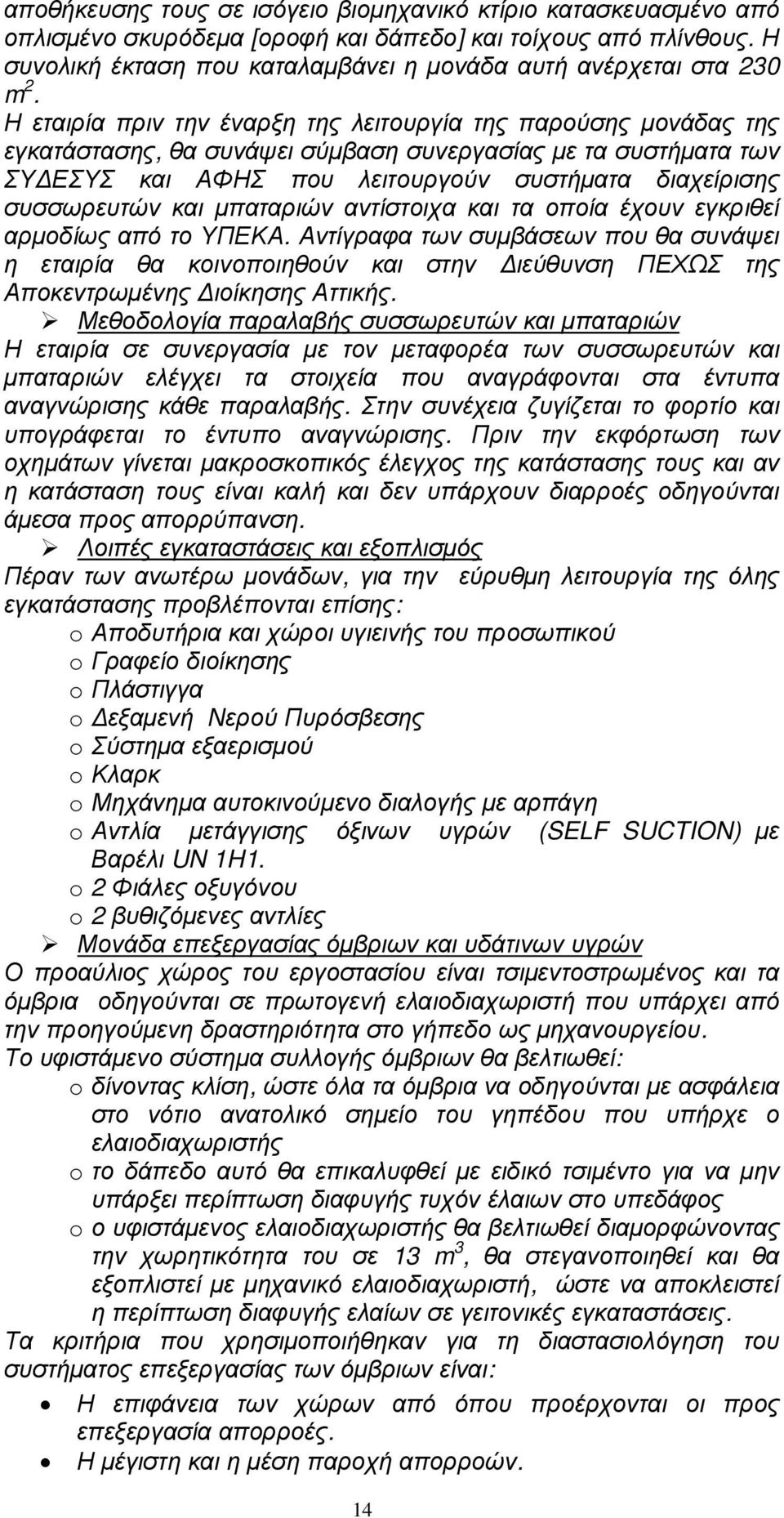 Η εταιρία πριν την έναρξη της λειτουργία της παρούσης µονάδας της εγκατάστασης, θα συνάψει σύµβαση συνεργασίας µε τα συστήµατα των ΣΥ ΕΣΥΣ και ΑΦΗΣ που λειτουργούν συστήµατα διαχείρισης συσσωρευτών