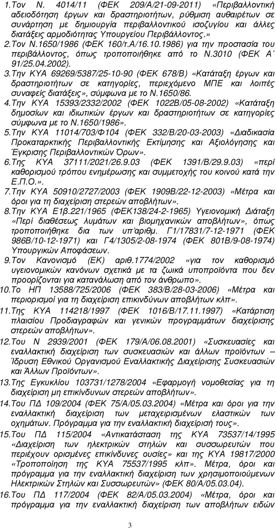 Υπουργείου Περιβάλλοντος.» 2. Τον Ν.1650/1986 (ΦΕΚ 160/τ.Α/16.10.1986) για την προστασία του περιβάλλοντος, όπως τροποποιήθηκε από το Ν.3010 (ΦΕΚ Α 91/25.04.2002). 3.