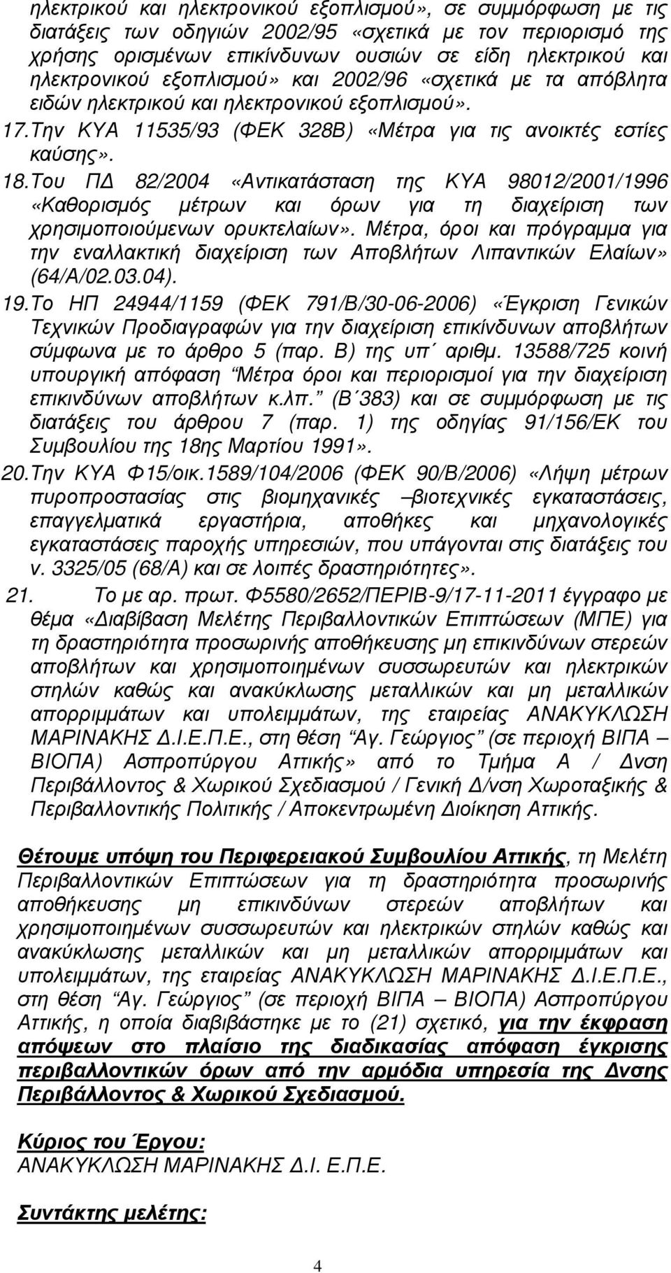 Του Π 82/2004 «Αντικατάσταση της ΚΥΑ 98012/2001/1996 «Καθορισµός µέτρων και όρων για τη διαχείριση των χρησιµοποιούµενων ορυκτελαίων».