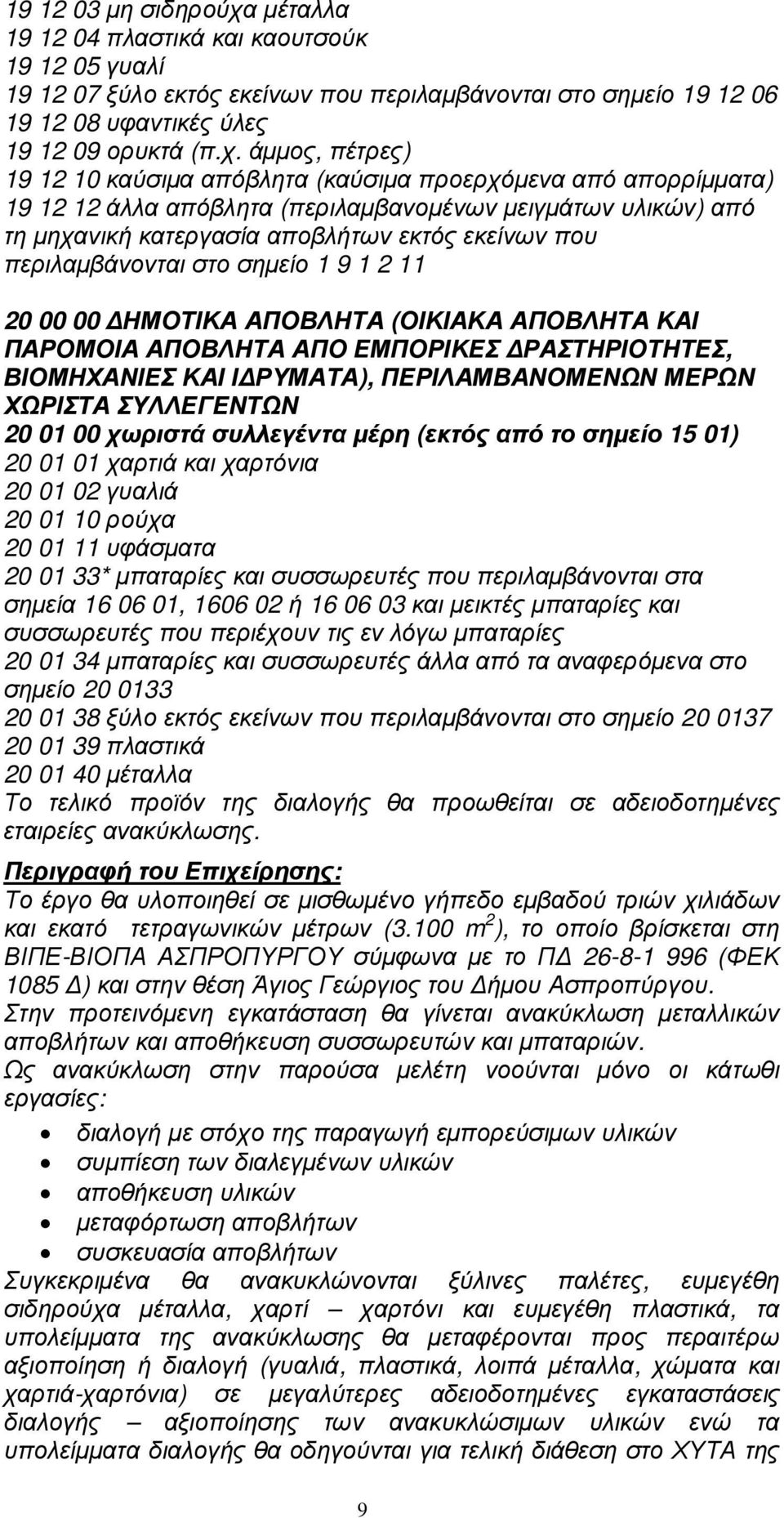 άµµος, πέτρες) 19 12 10 καύσιµα απόβλητα (καύσιµα προερχόµενα από απορρίµµατα) 19 12 12 άλλα απόβλητα (περιλαµβανοµένων µειγµάτων υλικών) από τη µηχανική κατεργασία αποβλήτων εκτός εκείνων που