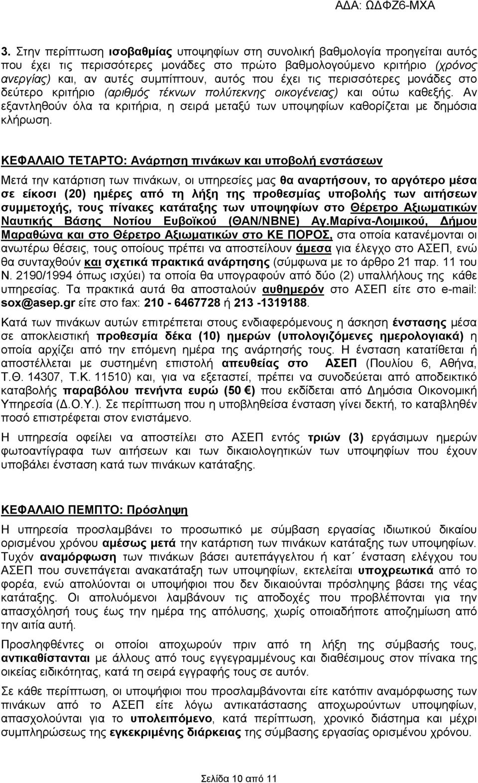 Αν εξαντληθούν όλα τα κριτήρια, η σειρά µεταξύ των υποψηφίων καθορίζεται µε δηµόσια κλήρωση.