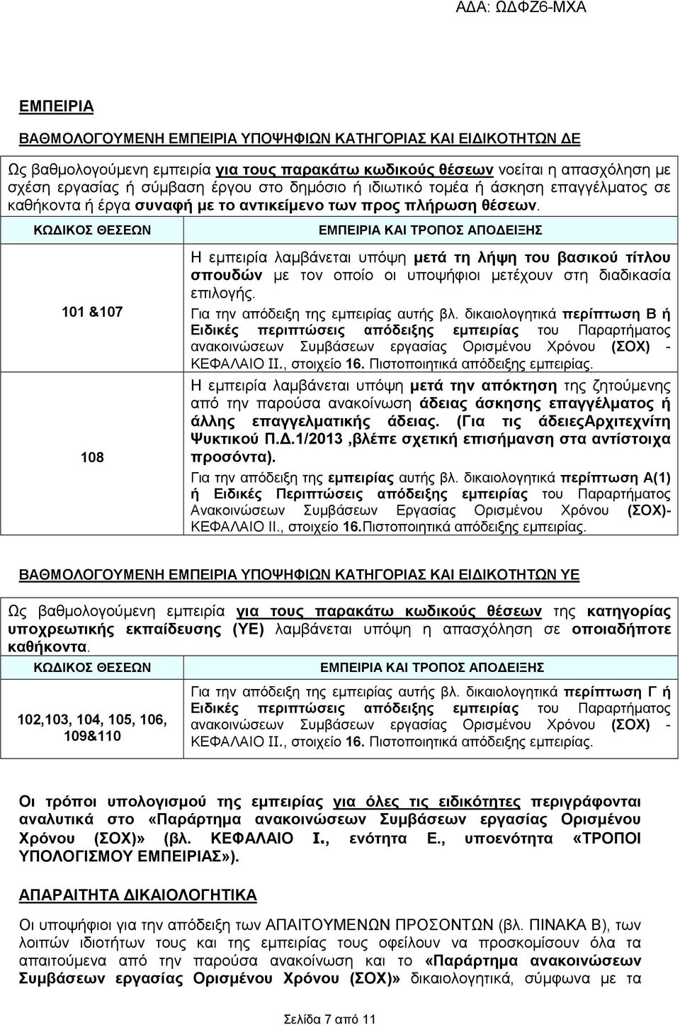 ΚΩ ΙΚΟΣ ΘΕΣΕΩΝ 101 &107 108 ΕΜΠΕΙΡΙΑ ΚΑΙ ΤΡΟΠΟΣ ΑΠΟ ΕΙΞΗΣ Η εµπειρία λαµβάνεται υπόψη µετά τη λήψη του βασικού τίτλου σπουδών µε τον οποίο οι υποψήφιοι µετέχουν στη διαδικασία επιλογής.