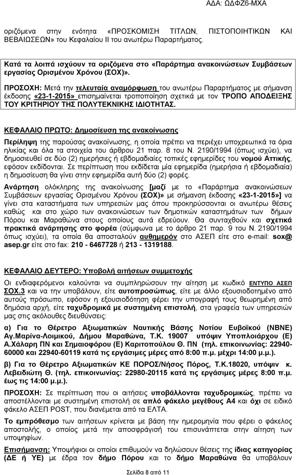 ΠΡΟΣΟΧΗ: Μετά την τελευταία αναµόρφωση του ανωτέρω Παραρτήµατος µε σήµανση έκδοσης «23-1-2015» επισηµαίνεται τροποποίηση σχετικά µε τον ΤΡΟΠΟ ΑΠΟ ΕΙΞΗΣ ΤΟΥ ΚΡΙΤΗΡΙΟΥ ΤΗΣ ΠΟΛΥΤΕΚΝΙΚΗΣ Ι ΙΟΤΗΤΑΣ.