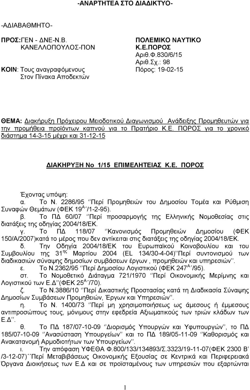 ΠΟΡΟΣ για το χρονικό διάστημα 14-3-15 μέχρι και 31-12-15 ΔΙΑΚΗΡΥΞΗ Νο 1/15 ΕΠΙΜΕΛΗΤΕΙΑΣ Κ.Ε. ΠΟΡΟΣ Έχοντας υπόψη: α. Το Ν.