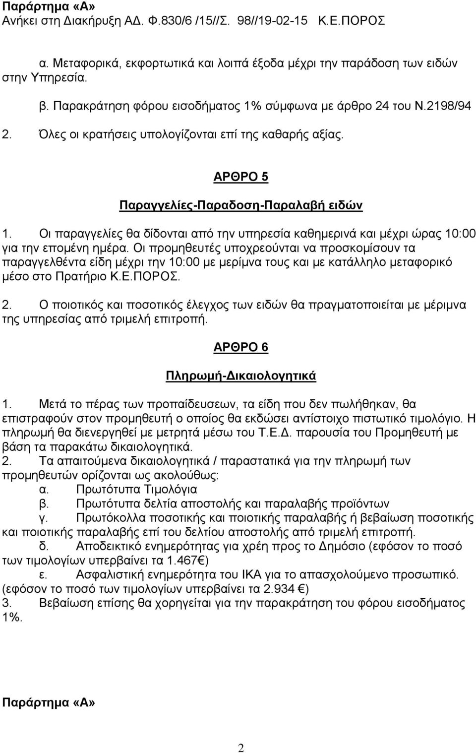 Οι παραγγελίες θα δίδονται από την υπηρεσία καθημερινά και μέχρι ώρας 10:00 για την επομένη ημέρα.