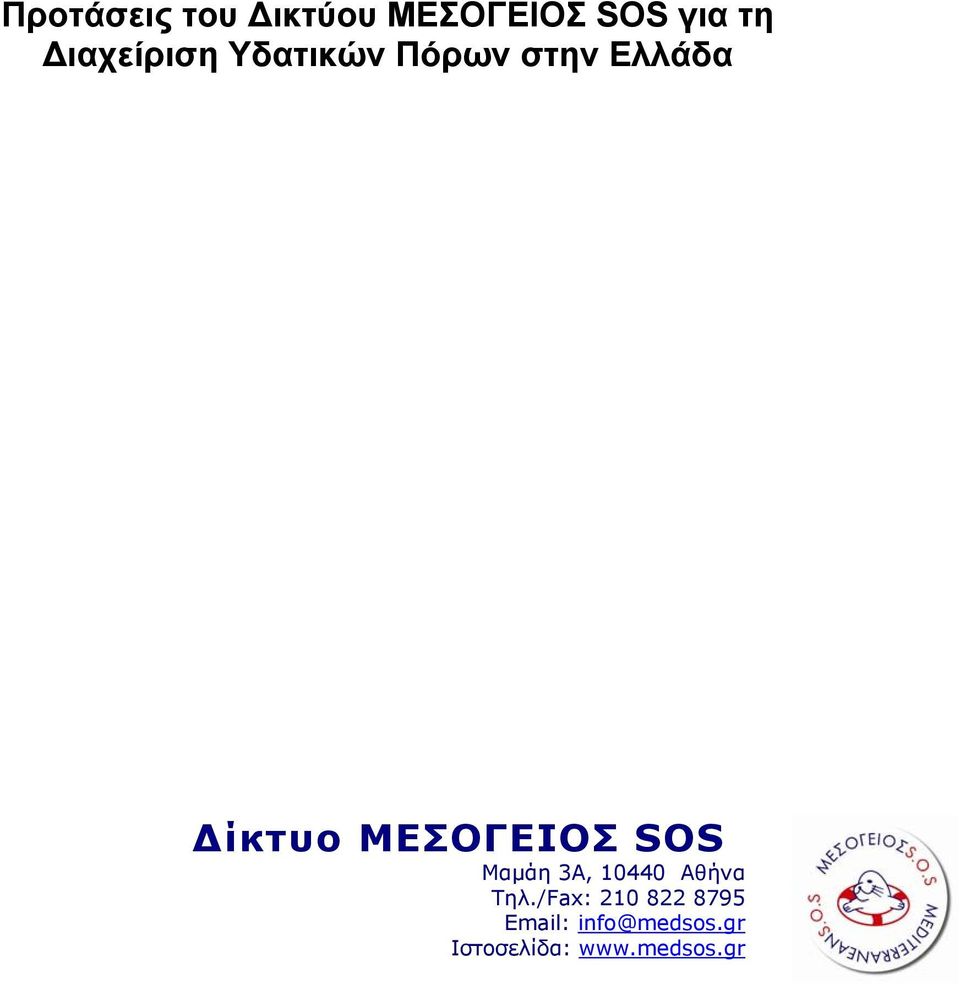 ΜΕΣΟΓΕΙΟΣ SOS Μαμάη 3Α, 10440 Αθήνα Τηλ.