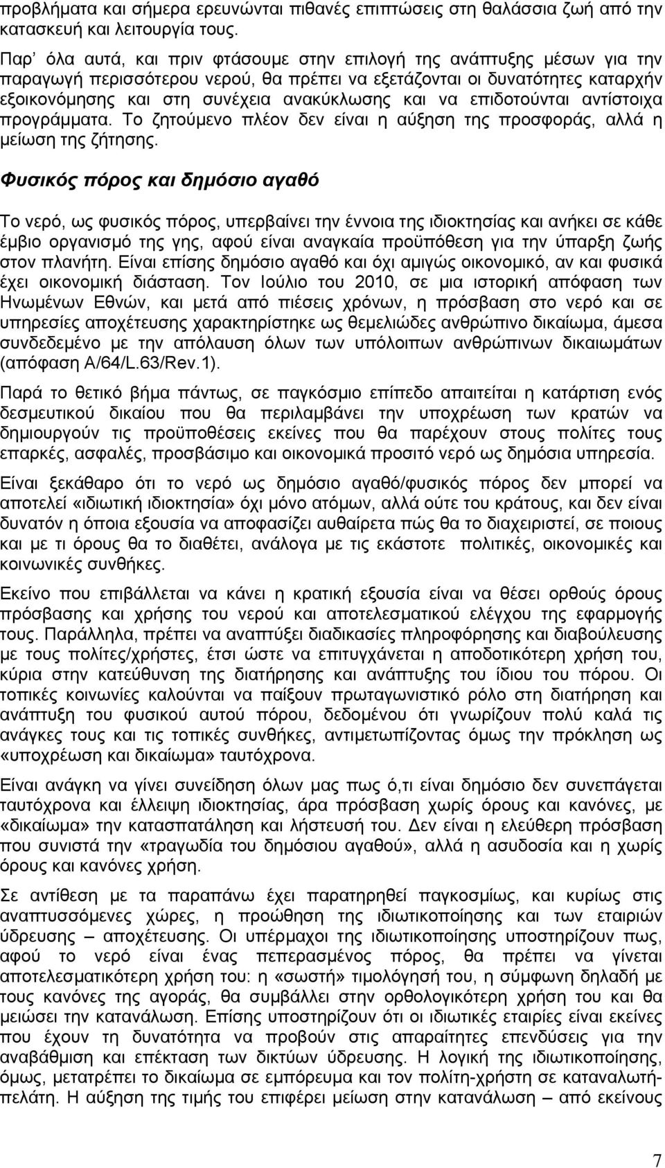 να επιδοτούνται αντίστοιχα προγράμματα. Το ζητούμενο πλέον δεν είναι η αύξηση της προσφοράς, αλλά η μείωση της ζήτησης.