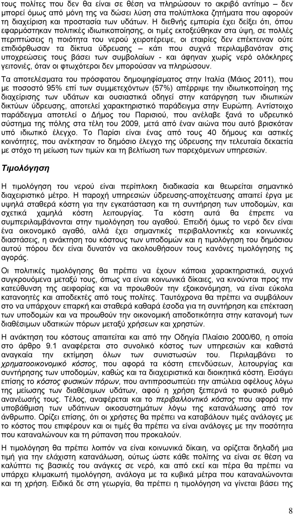 επιδιόρθωσαν τα δίκτυα ύδρευσης κάτι που συχνά περιλαμβανόταν στις υποχρεώσεις τους βάσει των συμβολαίων - και άφηναν χωρίς νερό ολόκληρες γειτονιές, όταν οι φτωχότεροι δεν μπορούσαν να πληρώσουν.