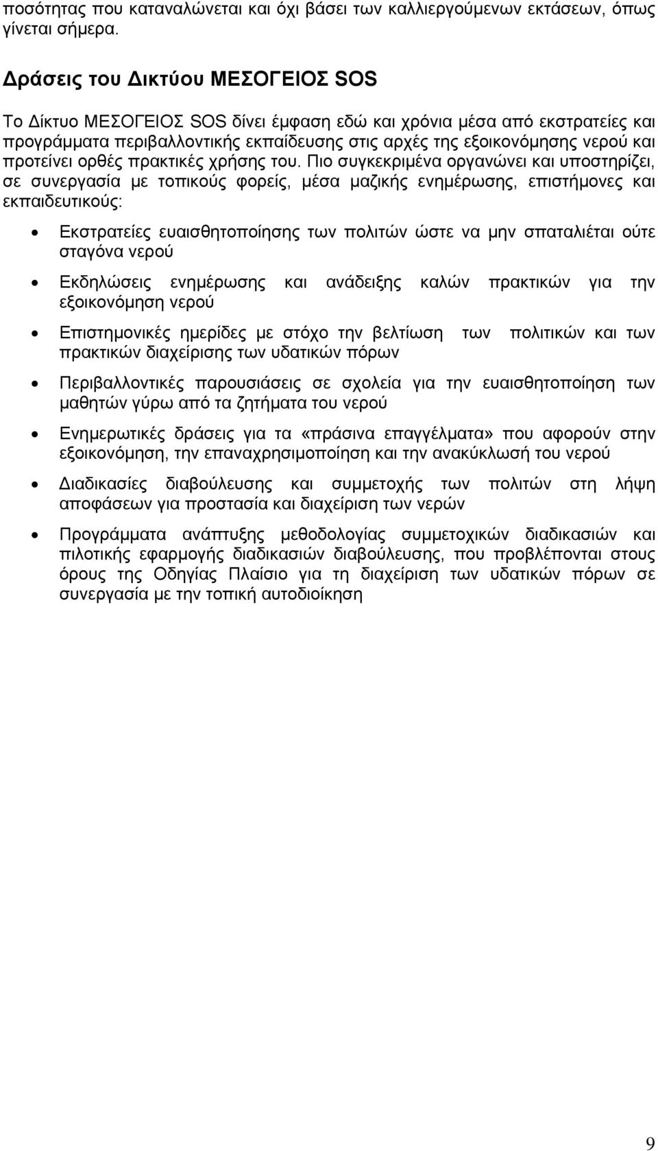 ορθές πρακτικές χρήσης του.