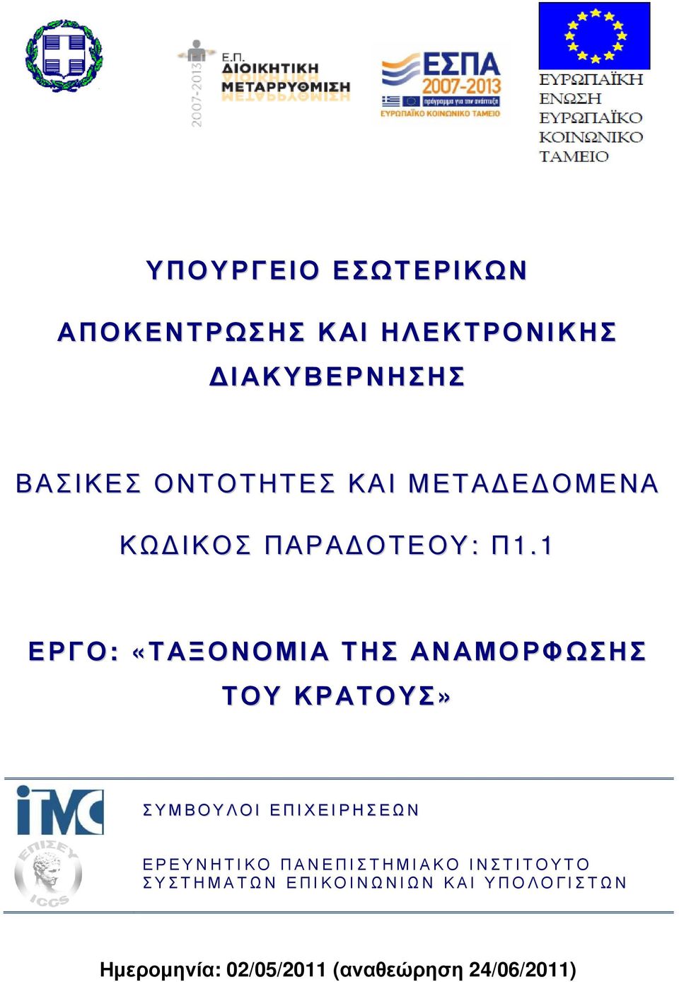 1 ΕΡΓΟ: «ΤΑΞΟΝΟΜΙΑ ΤΗΣ ΑΝΑΜΟΡΦΩΣΗΣ ΤΟΥ ΚΡΑΤΟΥΣ» ΣΥΜΒΟΥΛΟΙ ΕΠΙΧΕΙΡΗΣΕΩΝ