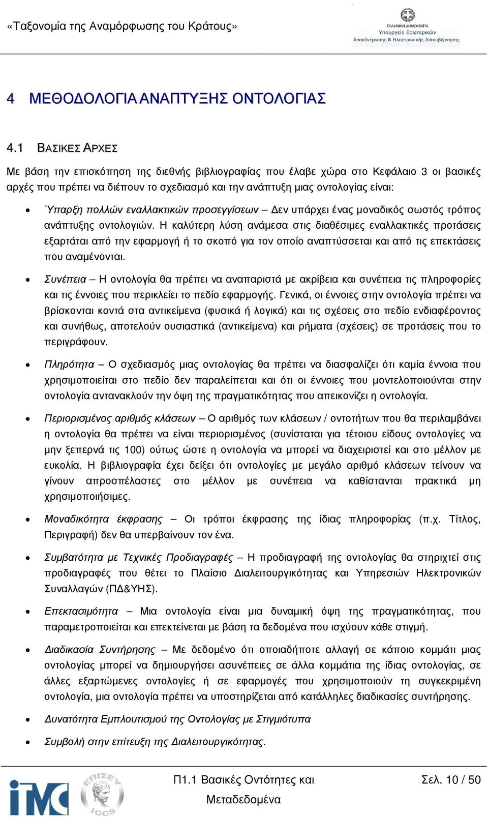 πολλών εναλλακτικών προσεγγίσεων εν υπάρχει ένας µοναδικός σωστός τρόπος ανάπτυξης οντολογιών.