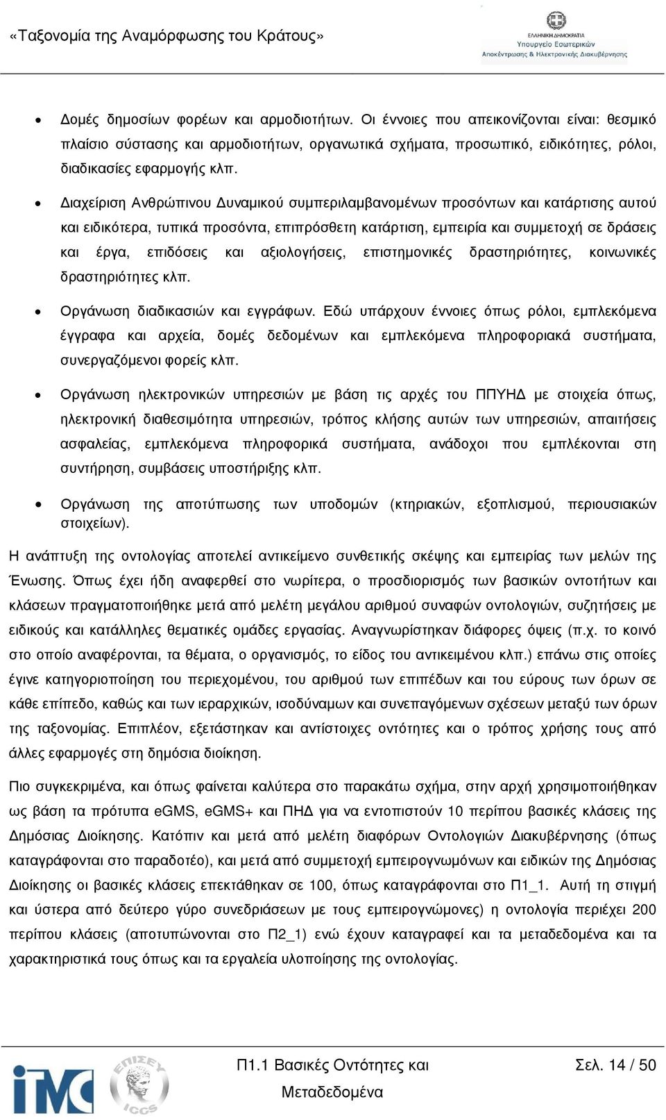 αξιολογήσεις, επιστηµονικές δραστηριότητες, κοινωνικές δραστηριότητες κλπ. Οργάνωση διαδικασιών και εγγράφων.