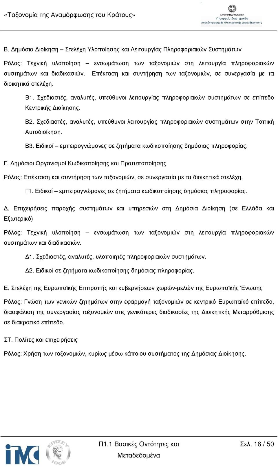 Σχεδιαστές, αναλυτές, υπεύθυνοι λειτουργίας πληροφοριακών συστηµάτων στην Τοπική Αυτοδιοίκηση. Β3. Ειδικοί εµπειρογνώµονες σε ζητήµατα κωδικοποίησης δηµόσιας πληροφορίας. Γ.