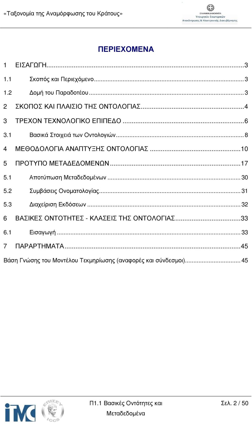 .. 10 5 ΠΡΟΤΥΠΟ ΜΕΤΑ Ε ΟΜΕΝΩΝ... 17 5.1 Αποτύπωση Μεταδεδοµένων... 30 5.2 Συµβάσεις Ονοµατολογίας... 31 5.3 ιαχείριση Εκδόσεων.