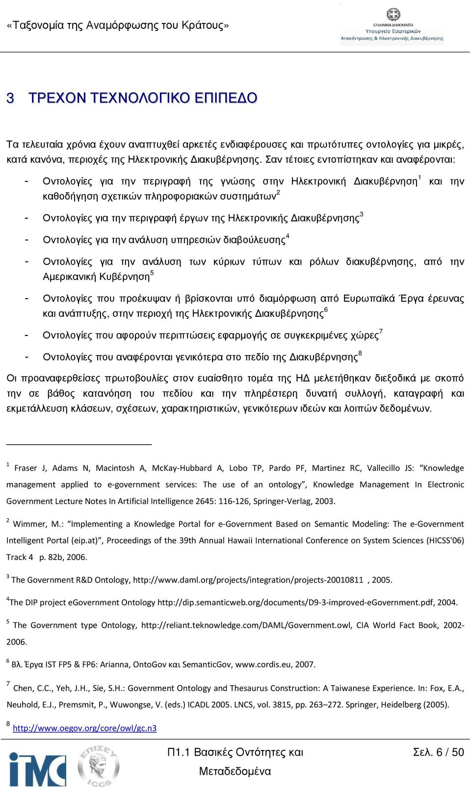 περιγραφή έργων της Ηλεκτρονικής ιακυβέρνησης 3 - Οντολογίες για την ανάλυση υπηρεσιών διαβούλευσης 4 - Οντολογίες για την ανάλυση των κύριων τύπων και ρόλων διακυβέρνησης, από την Αµερικανική