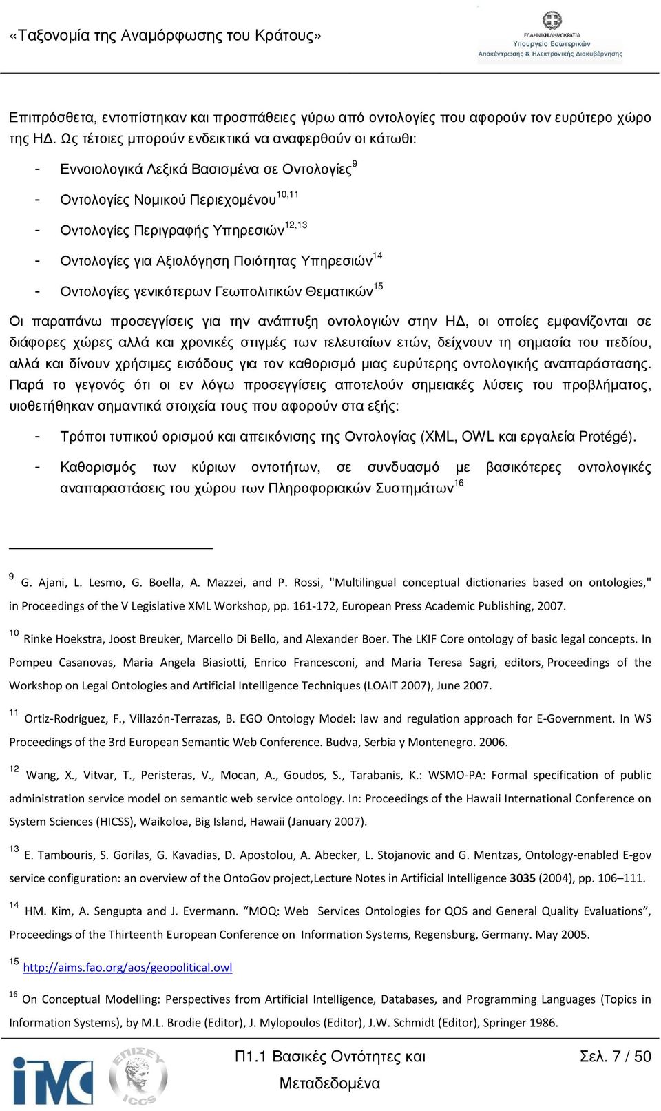 Αξιολόγηση Ποιότητας Υπηρεσιών 14 - Οντολογίες γενικότερων Γεωπολιτικών Θεµατικών 15 Οι παραπάνω προσεγγίσεις για την ανάπτυξη οντολογιών στην Η, οι οποίες εµφανίζονται σε διάφορες χώρες αλλά και