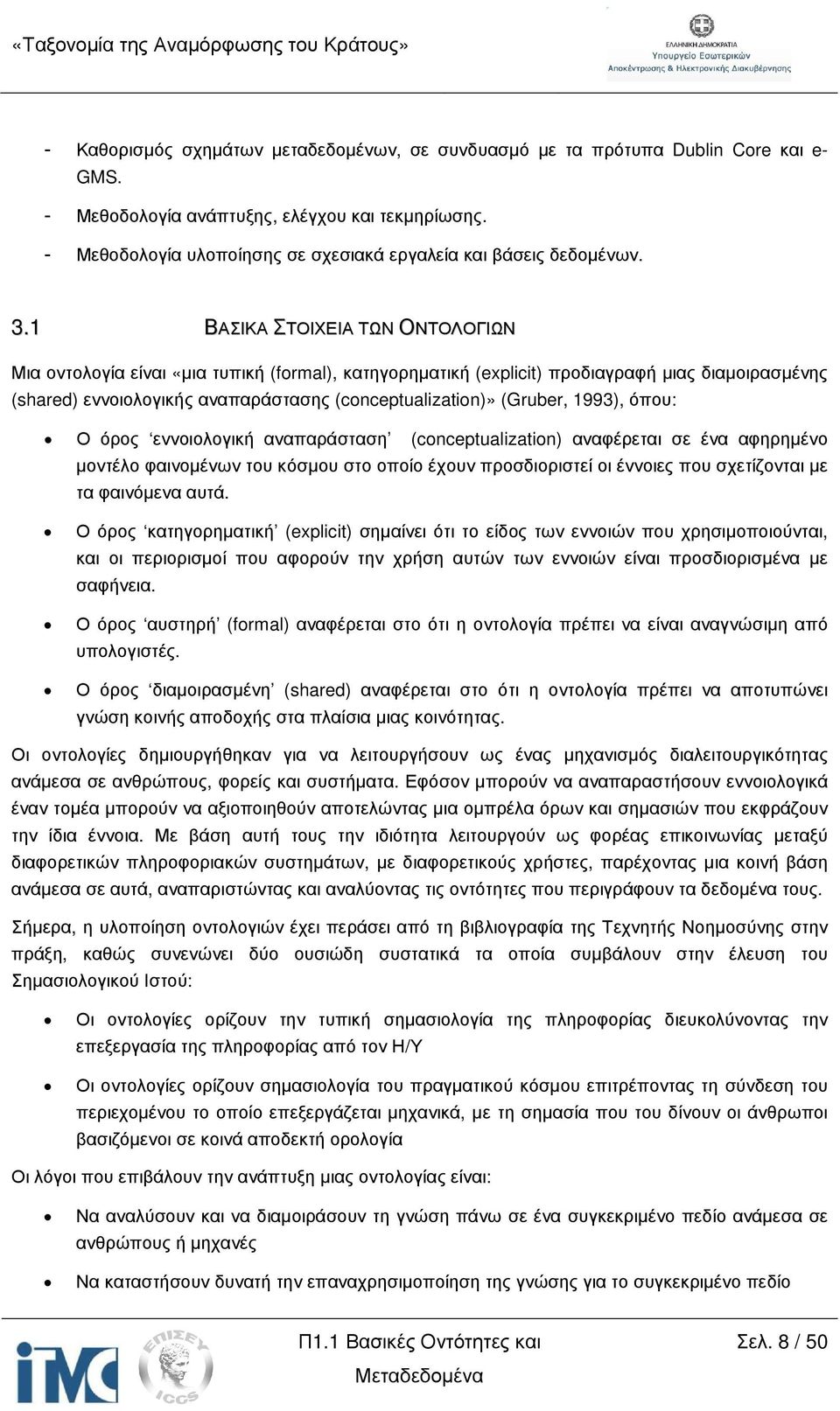 1 ΒΑΣΙΚΑ ΣΤΟΙΧΕΙΑ ΤΩΝ ΟΝΤΟΛΟΓΙΩΝ Μια οντολογία είναι «µια τυπική (formal), κατηγορηµατική (explicit) προδιαγραφή µιας διαµοιρασµένης (shared) εννοιολογικής αναπαράστασης (conceptualization)» (Gruber,