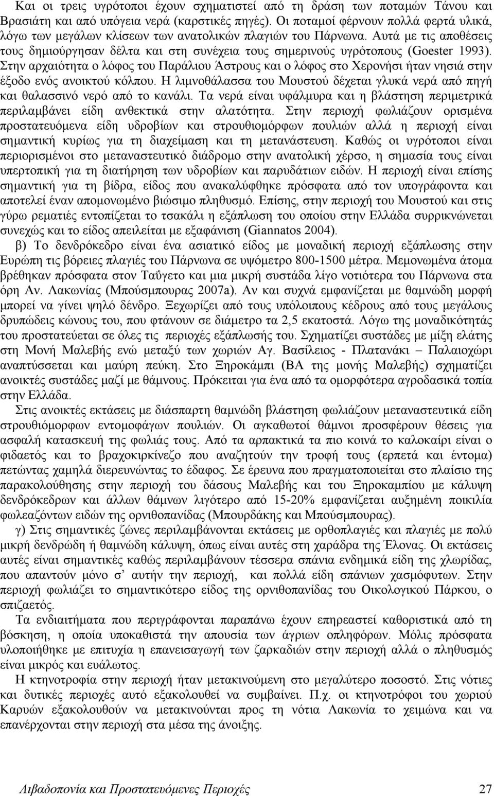 Αυτά με τις αποθέσεις τους δημιούργησαν δέλτα και στη συνέχεια τους σημερινούς υγρότοπους (Goester 1993).