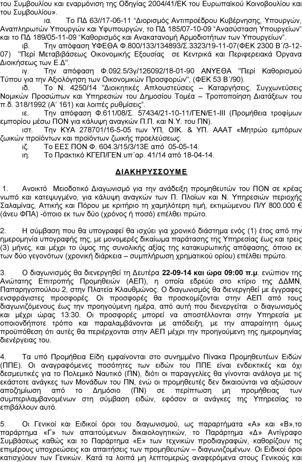 Αρμοδιοτήτων των Υπουργείων. ιβ. Την απόφαση ΥΦΕΘΑ Φ.800/133/134893/Σ.3323/19-11-07(ΦΕΚ 2300 Β /3-12- 07) "Περί Μεταβιβάσεως Οικονομικής Εξουσίας σε Κεντρικά και Περιφερειακά Όργανα Διοικήσεως των Ε.