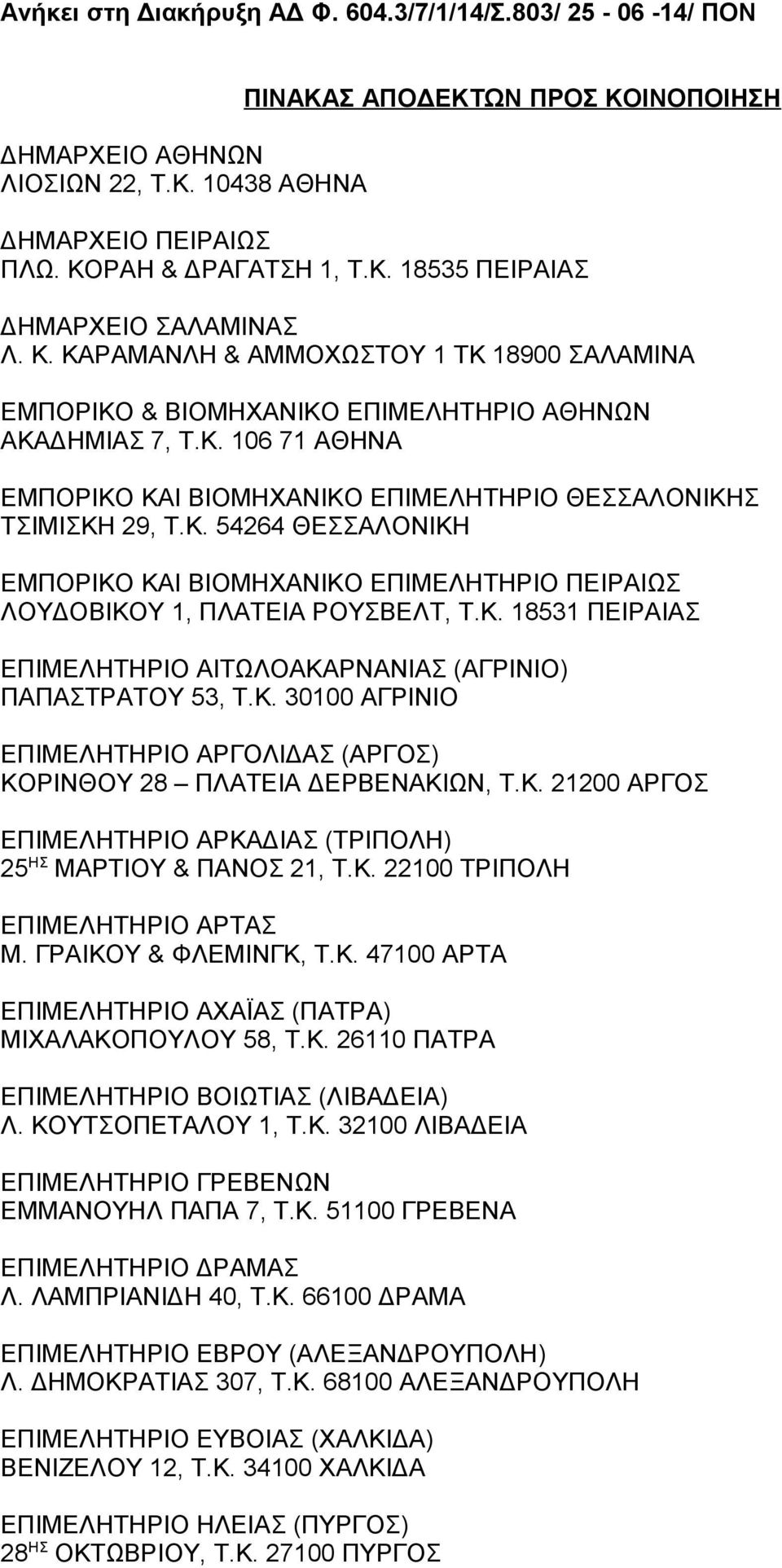 Κ. 18531 ΠΕΙΡΑΙΑΣ ΕΠΙΜΕΛΗΤΗΡΙΟ ΑΙΤΩΛΟΑΚΑΡΝΑΝΙΑΣ (ΑΓΡΙΝΙΟ) ΠΑΠΑΣΤΡΑΤΟΥ 53, Τ.Κ. 30100 ΑΓΡΙΝΙΟ ΕΠΙΜΕΛΗΤΗΡΙΟ ΑΡΓΟΛΙΔΑΣ (ΑΡΓΟΣ) ΚΟΡΙΝΘΟΥ 28 ΠΛΑΤΕΙΑ ΔΕΡΒΕΝΑΚΙΩΝ, Τ.Κ. 21200 ΑΡΓΟΣ ΕΠΙΜΕΛΗΤΗΡΙΟ ΑΡΚΑΔΙΑΣ (ΤΡΙΠΟΛΗ) 25 ΗΣ ΜΑΡΤΙΟΥ & ΠΑΝΟΣ 21, Τ.