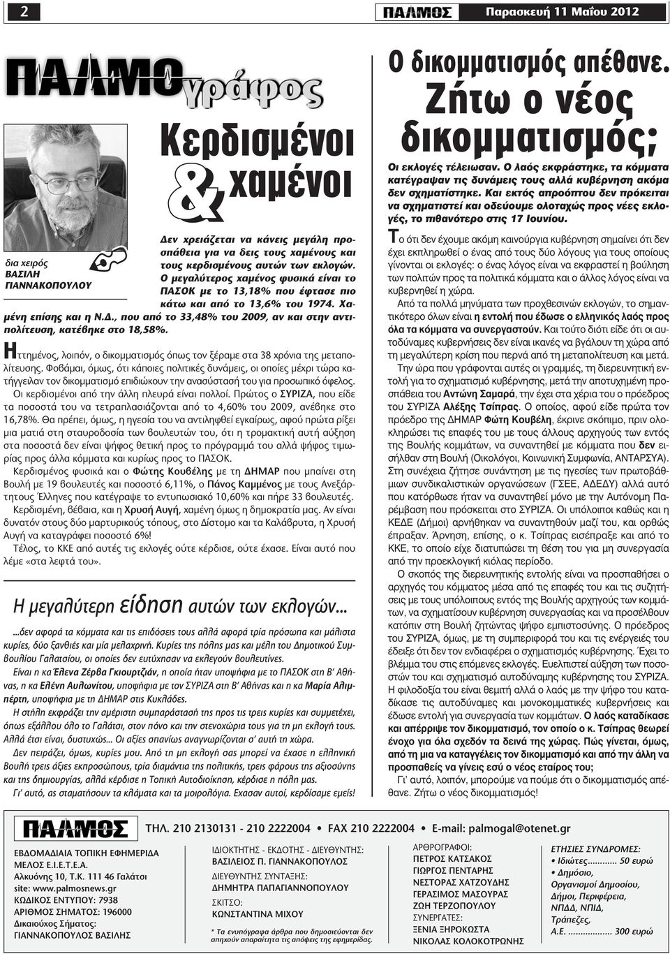 , που από το 33,48% του 2009, αν και στην αντιπολίτευση, κατέβηκε στο 18,58%. Ηττημένος, λοιπόν, ο δικομματισμός όπως τον ξέραμε στα 38 χρόνια της μεταπολίτευσης.