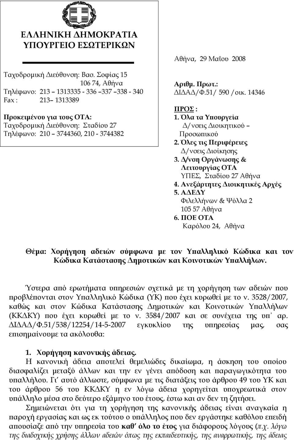 Αριθµ. Πρωτ.: Ι Α /Φ.51/ 590 /οικ. 14346 ΠΡΟΣ : 1. Όλα τα Υ ουργεία /νσεις ιοικητικού Προσω ικού 2. Όλες τις Περιφέρειες /νσεις ιοίκησης 3. /νση Οργάνωσης & Λειτουργίας ΟΤΑ ΥΠΕΣ, Σταδίου 27 Αθήνα 4.