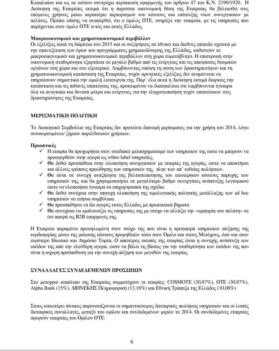 Πρέπει επίσης να αναφερθεί, ότι ο όµιλος ΟΤΕ, στηρίζει την εταιρεία, µε τις υπηρεσίες που παρέχονται στον όµιλο ΟΤΕ εντός και εκτός Ελλάδος.