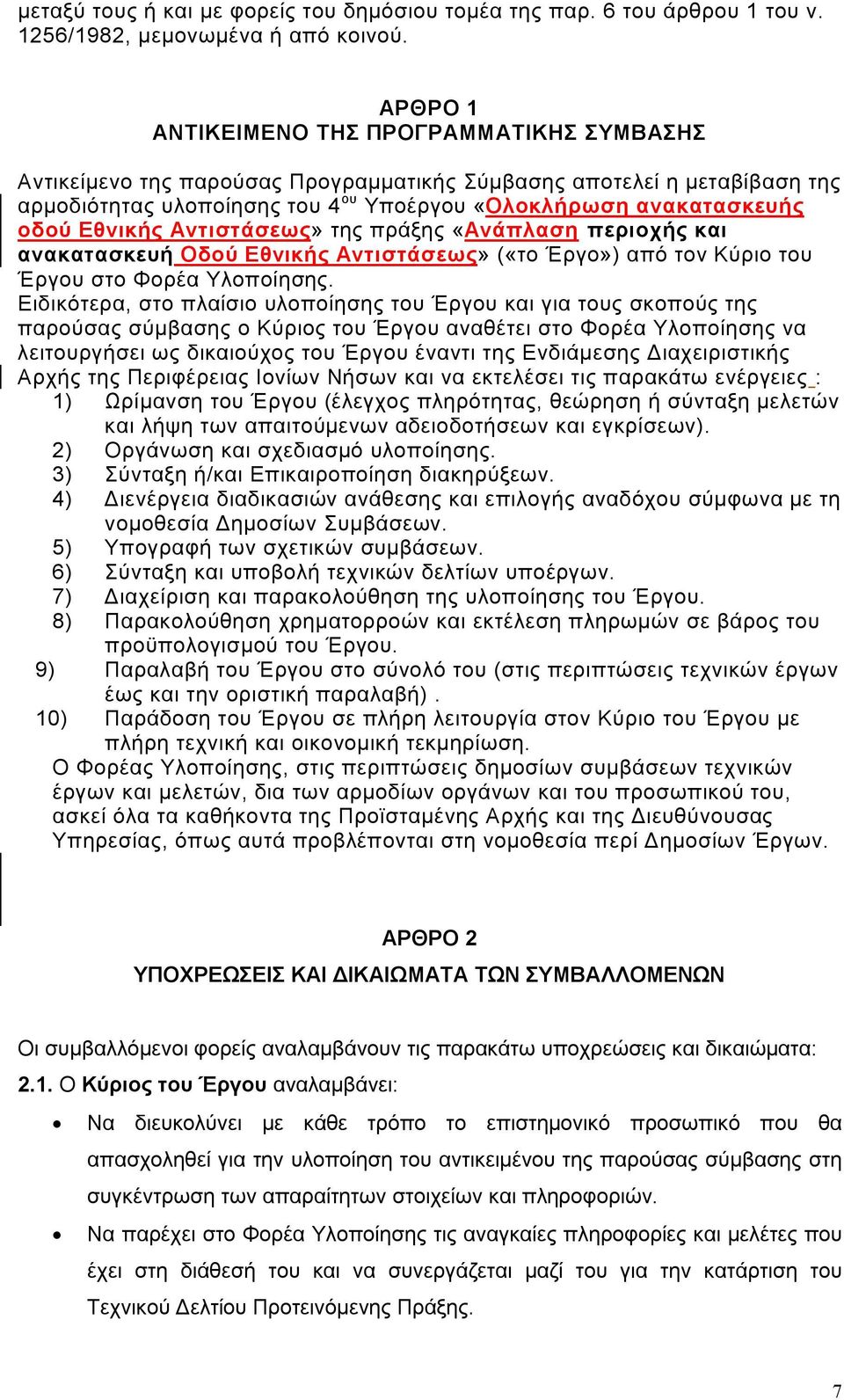 Εθνικής Αντιστάσεως» της πράξης «Ανάπλαση περιοχής και ανακατασκευή Οδού Εθνικής Αντιστάσεως» («το Έργο») από τον Κύριο του Έργου στο Φορέα Υλοποίησης.