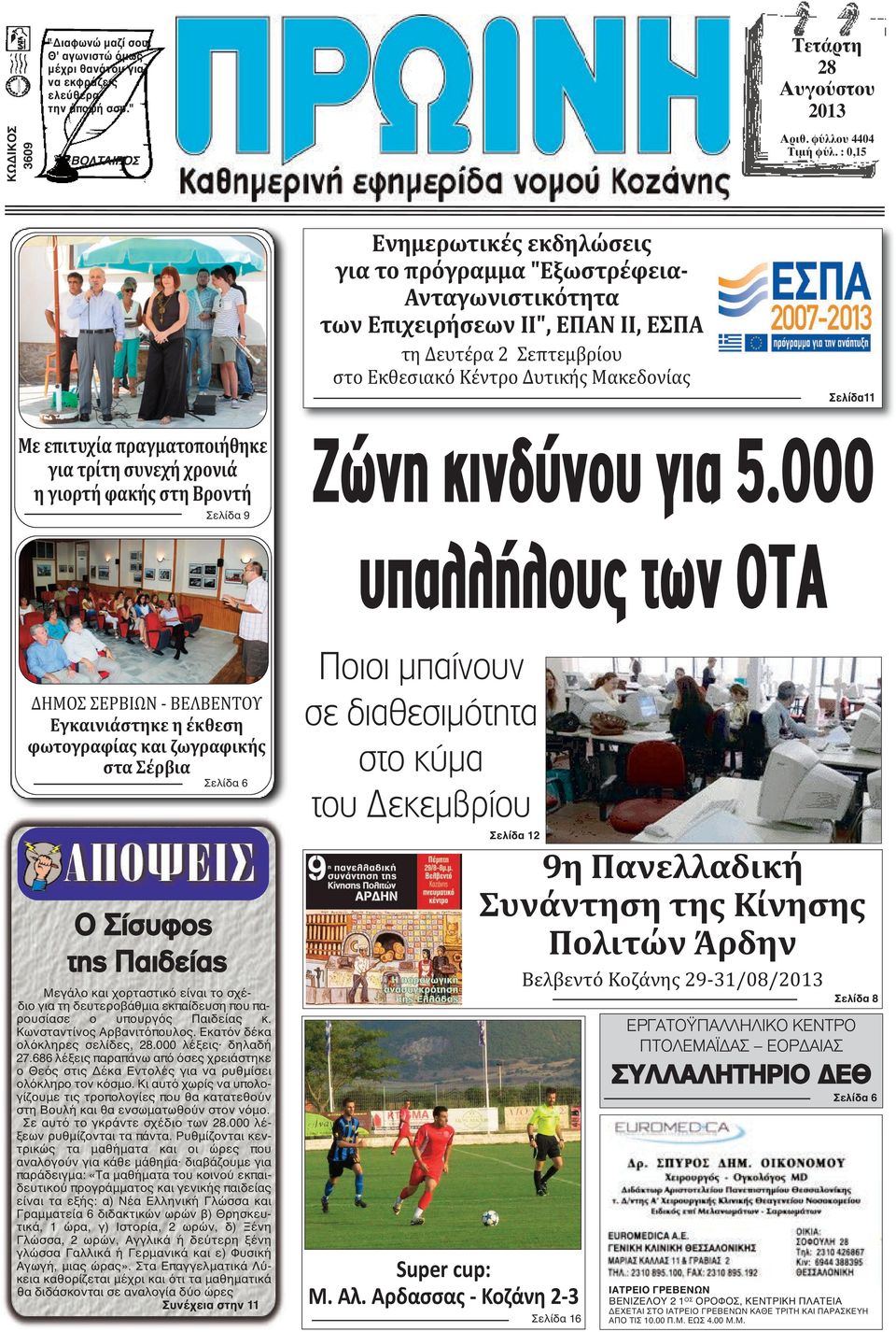 επιτυχία πραγματοποιήθηκε για τρίτη συνεχή χρονιά η γιορτή φακής στη Βροντή Σελίδα 9 Ζώνη κινδύνου για 5.