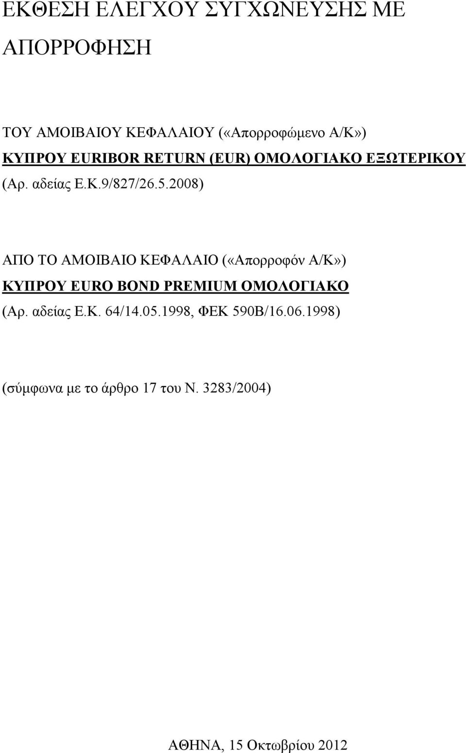 2008) ΑΠΟ ΤΟ ΑΜΟΙΒΑΙΟ ΚΕΦΑΛΑΙΟ («Απορροφόν Α/Κ») ΚΥΠΡΟΥ EURO BOND PREMIUM ΟΜΟΛΟΓΙΑΚΟ (Αρ.