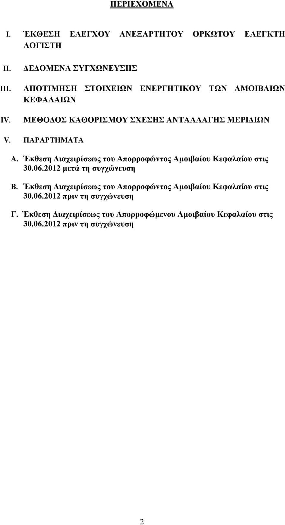 ΠΑΡΑΡΤΗΜΑΤΑ A. Έκθεση ιαχειρίσεως του Απορροφώντος Αµοιβαίου Κεφαλαίου στις 30.06.2012 µετά τη συγχώνευση B.
