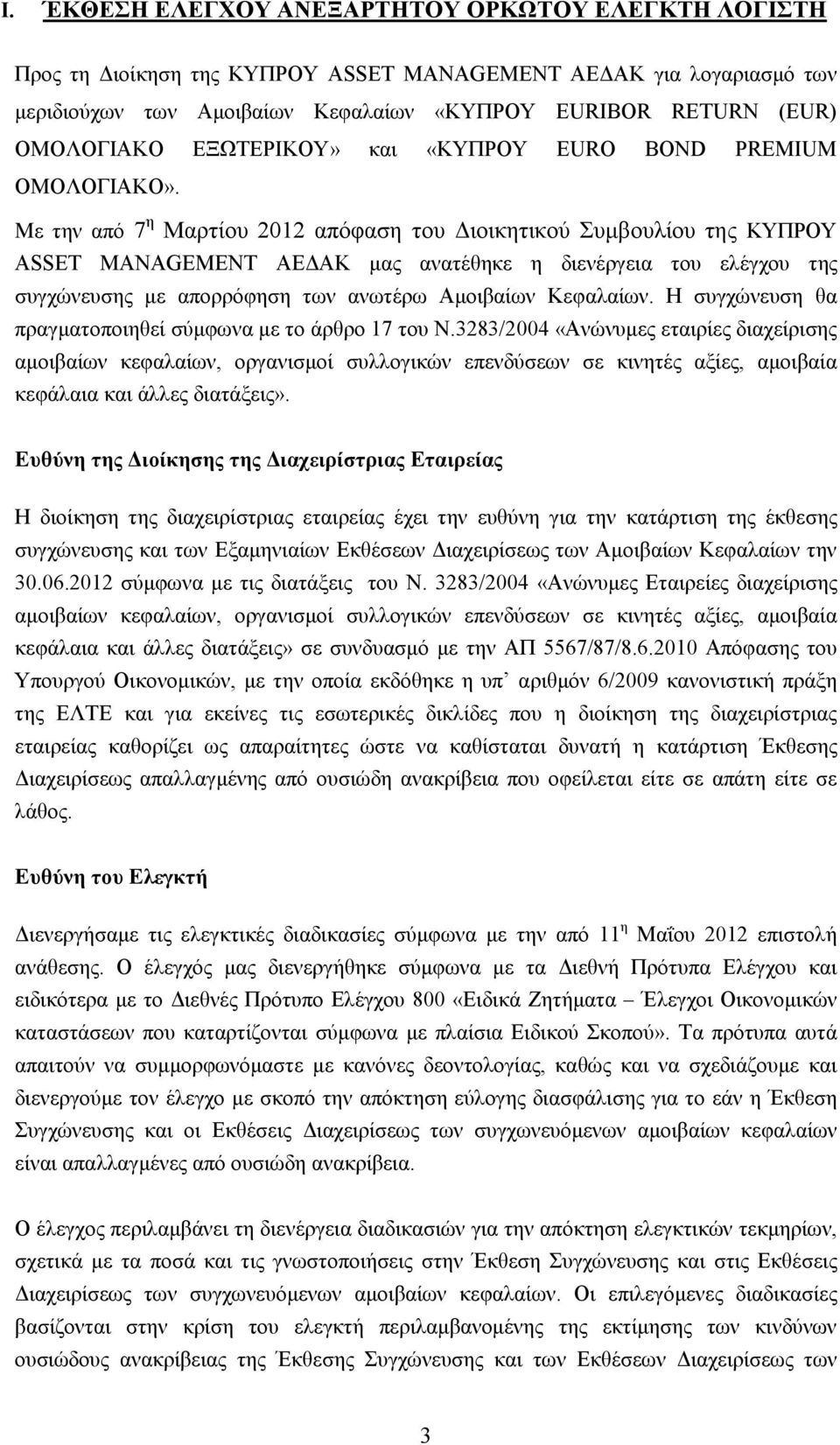 Με την από 7 η Μαρτίου 2012 απόφαση του ιοικητικού Συµβουλίου της ΚΥΠΡΟΥ ASSET MANAGEMENT ΑΕ ΑΚ µας ανατέθηκε η διενέργεια του ελέγχου της συγχώνευσης µε απορρόφηση των ανωτέρω Αµοιβαίων Κεφαλαίων.