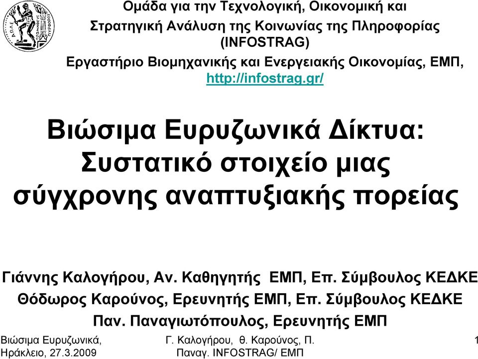 gr/ Βιώσιμα Ευρυζωνικά Δίκτυα: Συστατικό στοιχείο μιας σύγχρονης αναπτυξιακής πορείας Γιάννης