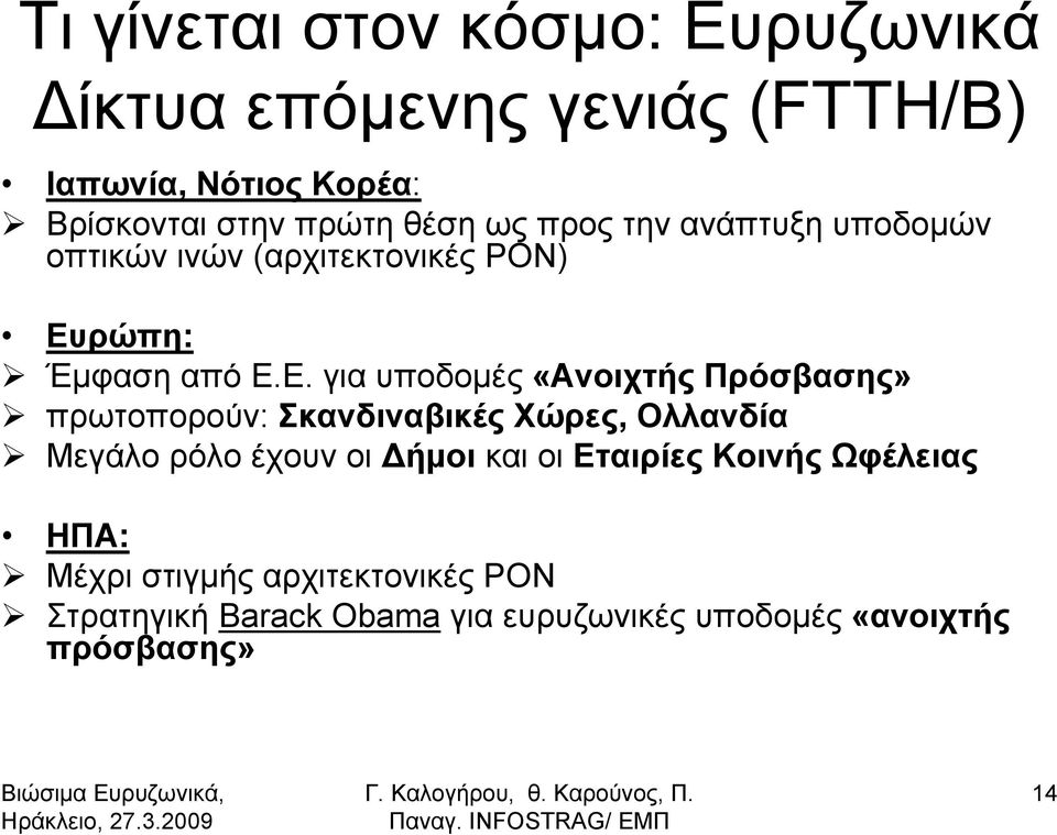 ρώπη: Έμφαση από Ε.