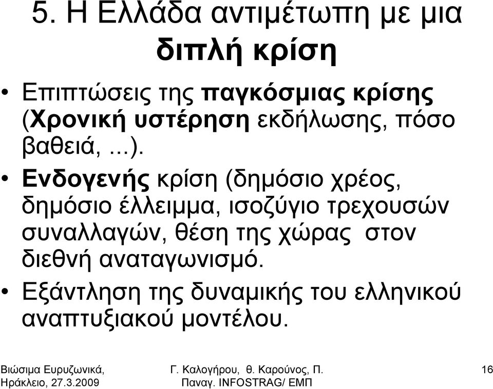 Ενδογενής κρίση (δημόσιο χρέος, δημόσιο έλλειμμα, ισοζύγιο τρεχουσών