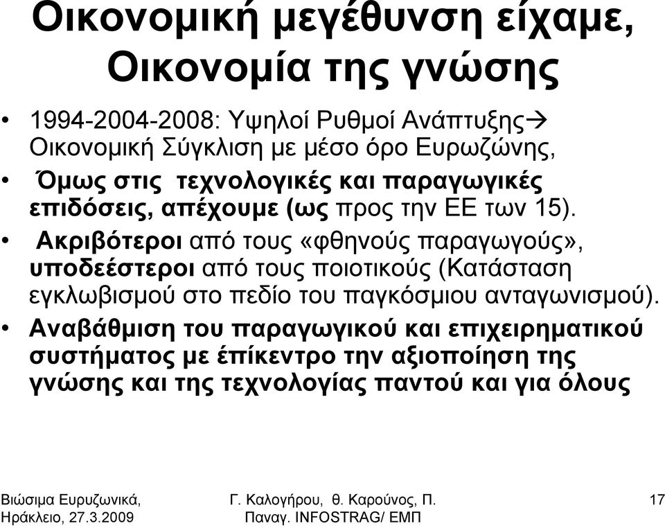 Ακριβότεροι από τους «φθηνούς παραγωγούς», υποδεέστεροι από τους ποιοτικούς (Κατάσταση εγκλωβισμού στο πεδίο του παγκόσμιου