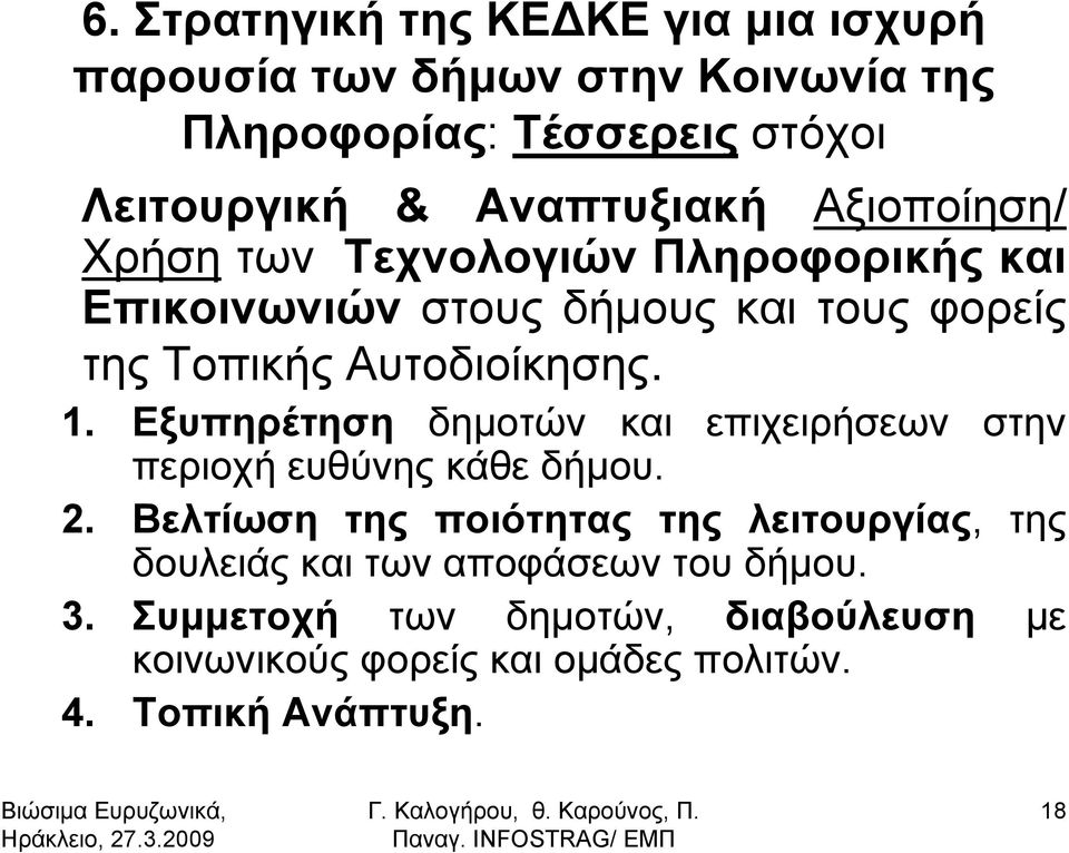 Αυτοδιοίκησης. 1. Εξυπηρέτηση δημοτών και επιχειρήσεων στην περιοχή ευθύνης κάθε δήμου. 2.