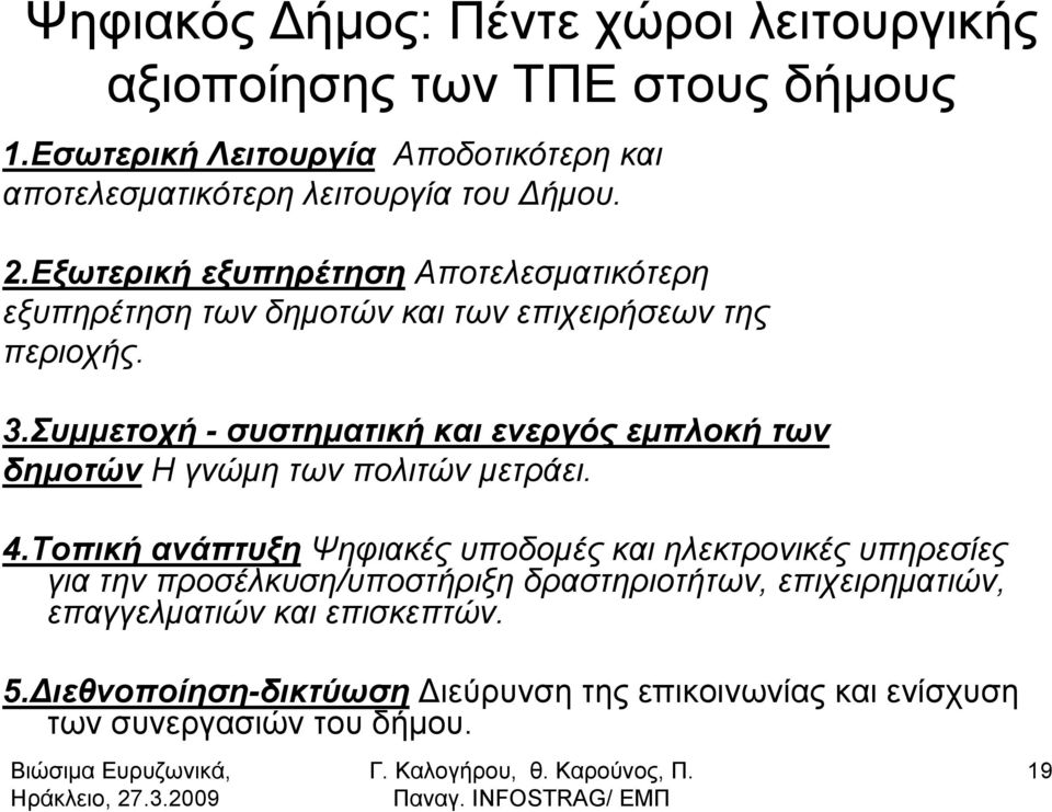 Εξωτερική εξυπηρέτηση Αποτελεσματικότερη εξυπηρέτηση των δημοτών και των επιχειρήσεων της περιοχής. 3.