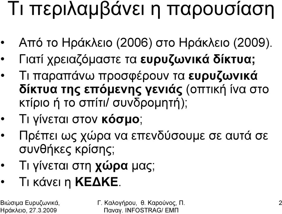 της επόμενης γενιάς (οπτική ίνα στο κτίριοήτοσπίτι/ συνδρομητή); Τι γίνεται στον